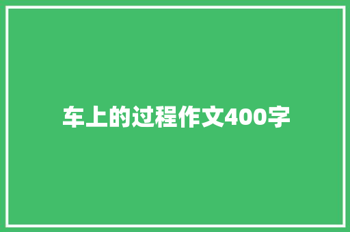 车上的过程作文400字 词汇积累