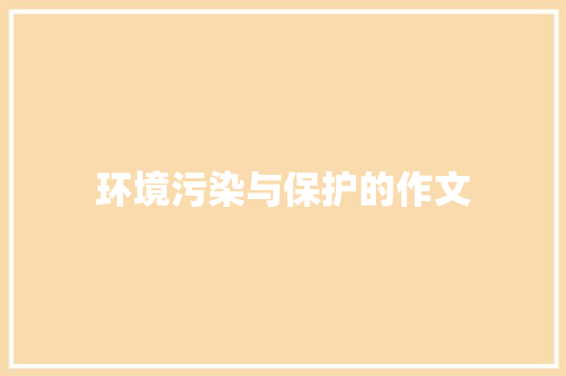 环境污染与保护的作文