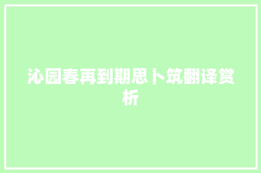 沁园春再到期思卜筑翻译赏析