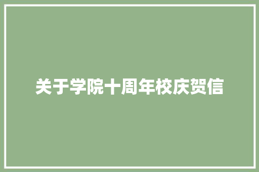 关于学院十周年校庆贺信 写作素材