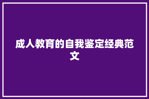 成人教育的自我鉴定经典范文 写作素材