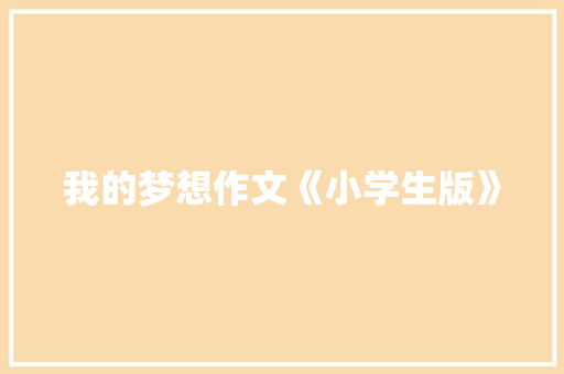 我的梦想作文《小学生版》 词汇积累
