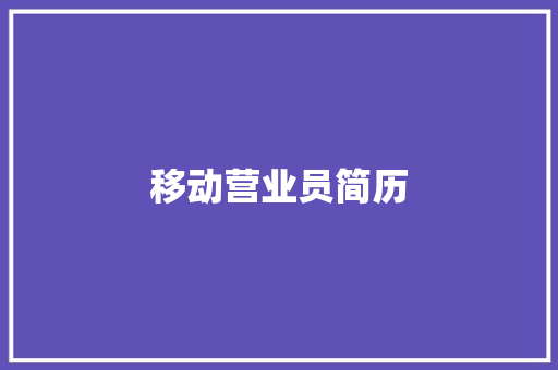 移动营业员简历 范文赏析