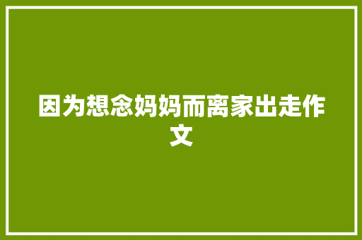 因为想念妈妈而离家出走作文 写作素材