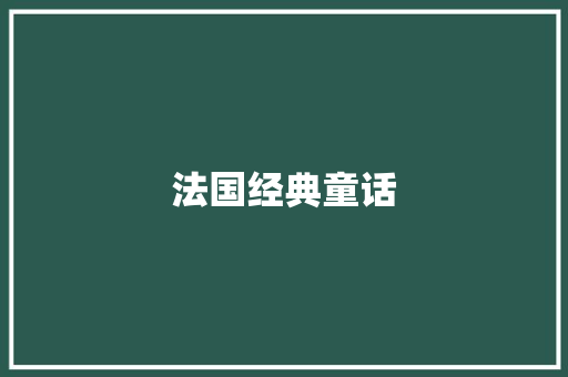 法国经典童话 写作素材