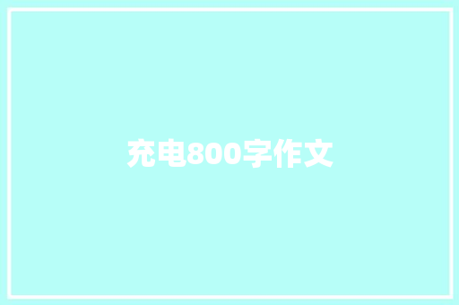 充电800字作文 词汇积累