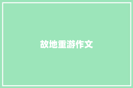 故地重游作文 简历模板