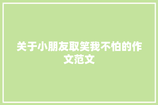关于小朋友取笑我不怕的作文范文 诗歌创作
