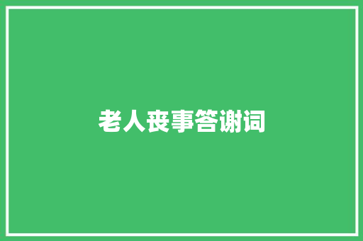 老人丧事答谢词 写作技巧