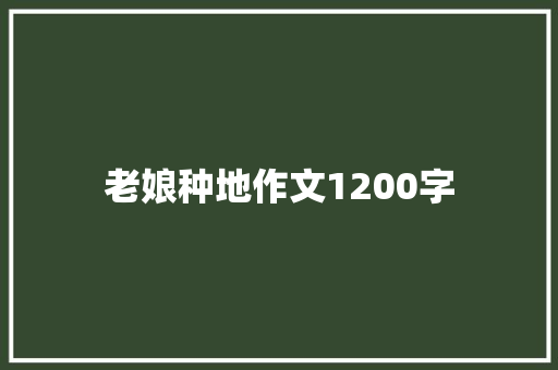 老娘种地作文1200字