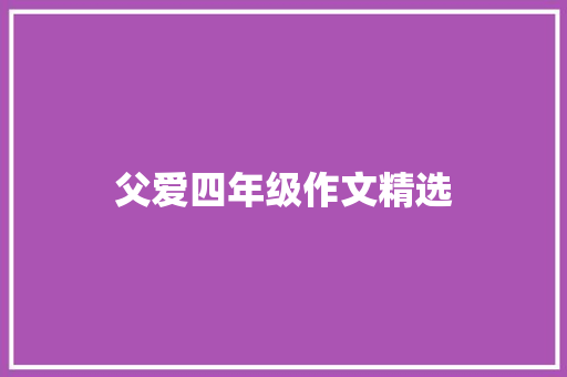 父爱四年级作文精选 范文赏析