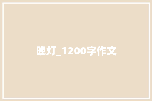 晚灯_1200字作文 报告写作