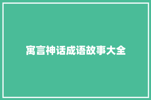 寓言神话成语故事大全 报告写作
