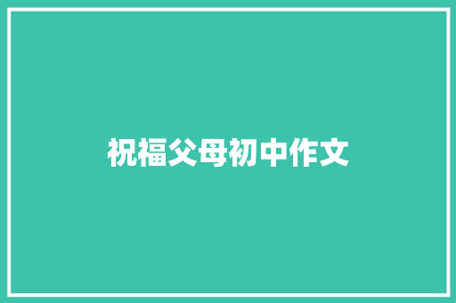 祝福父母初中作文 范文赏析