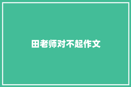 田老师对不起作文 写作技巧