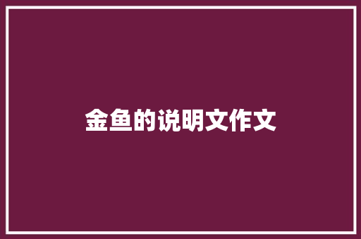 金鱼的说明文作文 写作素材
