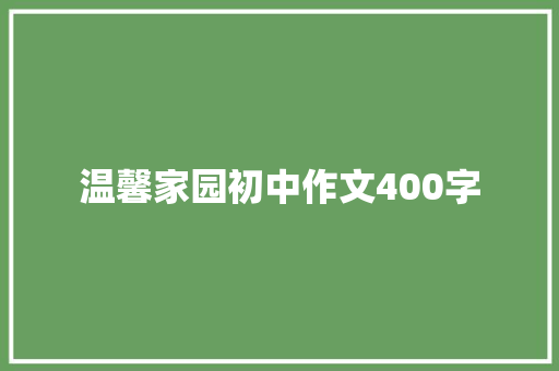 温馨家园初中作文400字 写作素材