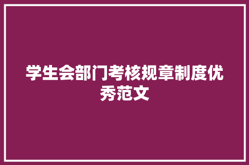 学生会部门考核规章制度优秀范文 诗歌创作