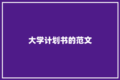 大学计划书的范文 词汇积累