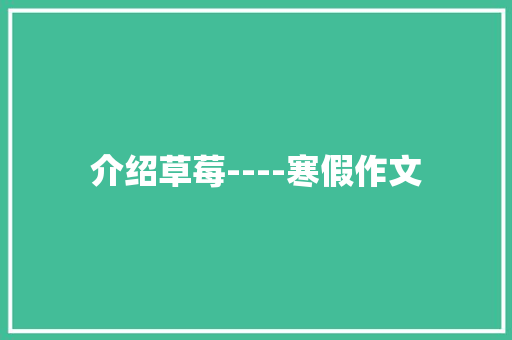 介绍草莓----寒假作文 简历模板
