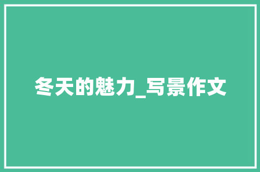 我班的风云人物小学作文400字 诗歌创作