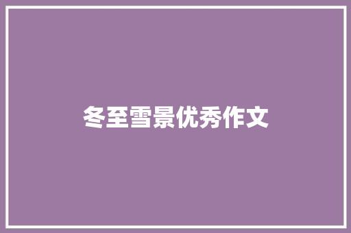 冬至雪景优秀作文 简历模板