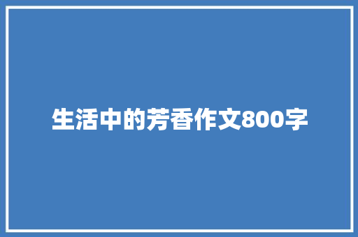 生活中的芳香作文800字