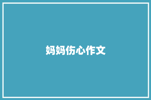 妈妈伤心作文 简历模板