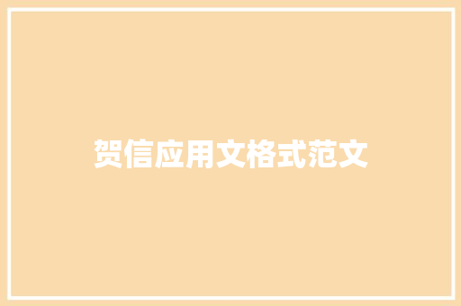 贺信应用文格式范文 写作技巧