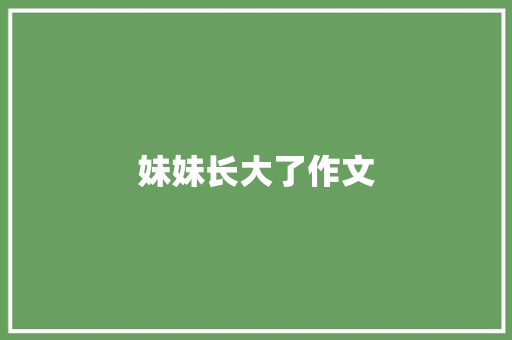 妹妹长大了作文 诗歌创作