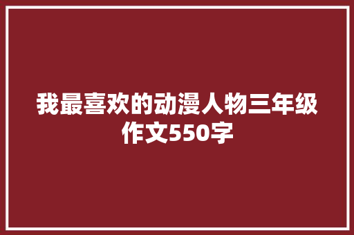 我最喜欢的动漫人物三年级作文550字 写作社区