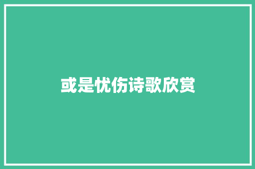 或是忧伤诗歌欣赏 写作技巧