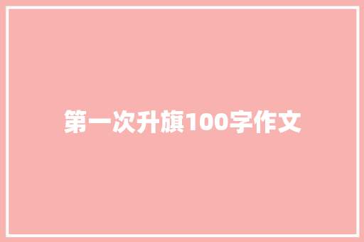 第一次升旗100字作文 写作社区