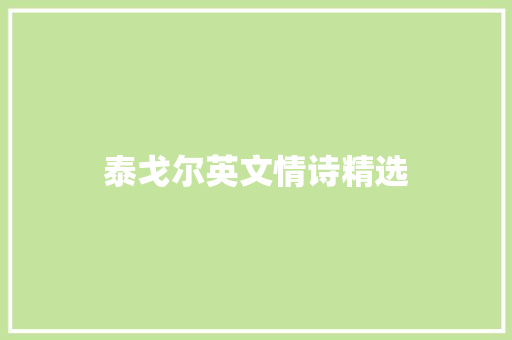泰戈尔英文情诗精选 词汇积累