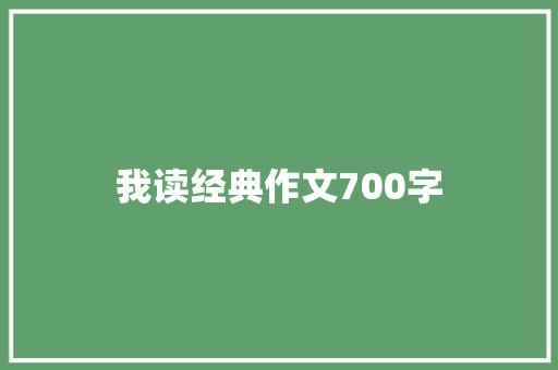 我读经典作文700字 写作素材