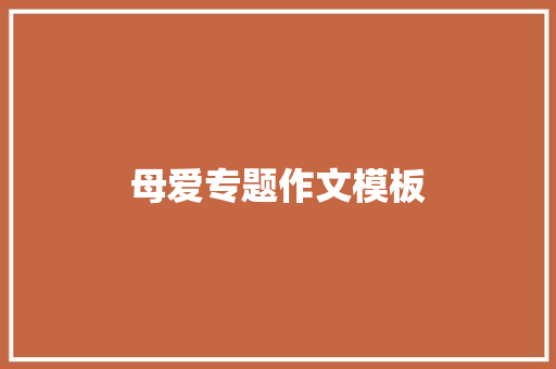 母爱专题作文模板 写作社区