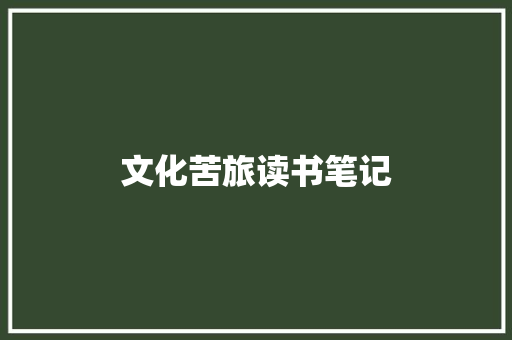 文化苦旅读书笔记 词汇积累