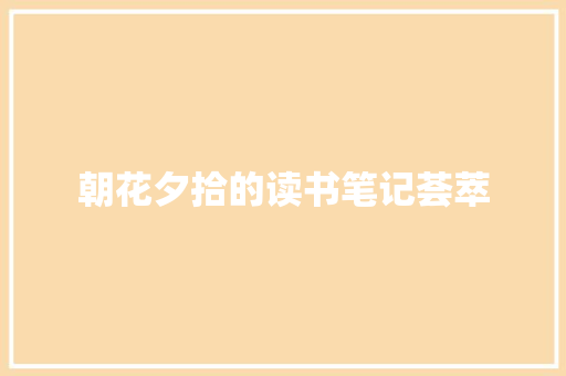 朝花夕拾的读书笔记荟萃 商业文案