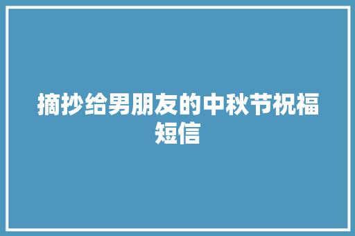 摘抄给男朋友的中秋节祝福短信 写作素材