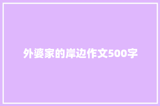 外婆家的岸边作文500字 写作技巧