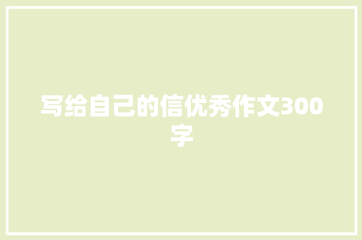写给自己的信优秀作文300字 写作素材