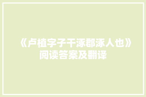 《卢植字子干涿郡涿人也》阅读答案及翻译 简历模板