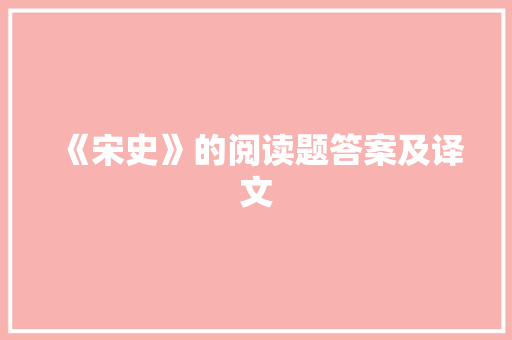 《宋史》的阅读题答案及译文 词汇积累