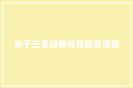 关于三毛经典优秀励志语录 写作技巧