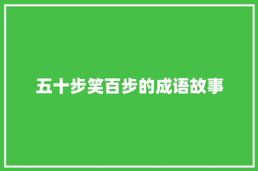五十步笑百步的成语故事