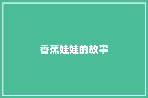 香蕉娃娃的故事 商业文案