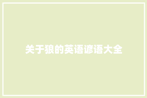 关于狼的英语谚语大全 写作社区