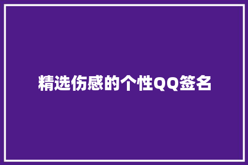 精选伤感的个性QQ签名 商业文案