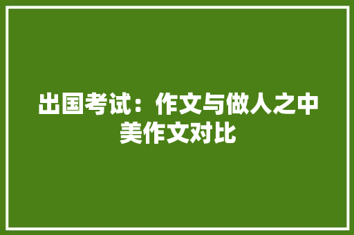 出国考试：作文与做人之中美作文对比 商业文案