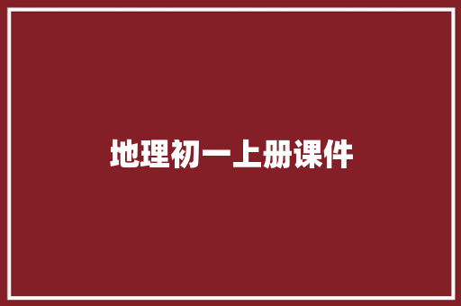 地理初一上册课件 诗歌创作